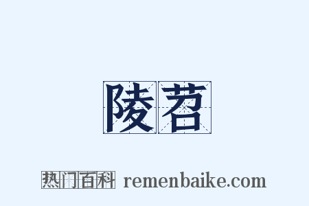 陵苕是什么意思的图片
